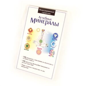 Книга “Лечебные минералы”