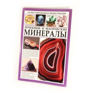 Книга “Лечебные и магические минералы”