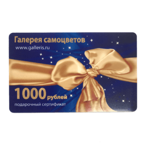 Сертификат Подарочный 1000 руб.