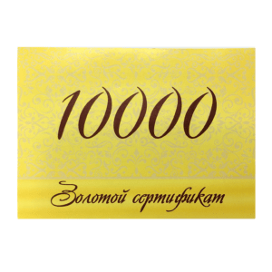 Сертификат Подарочный 10000 руб.
