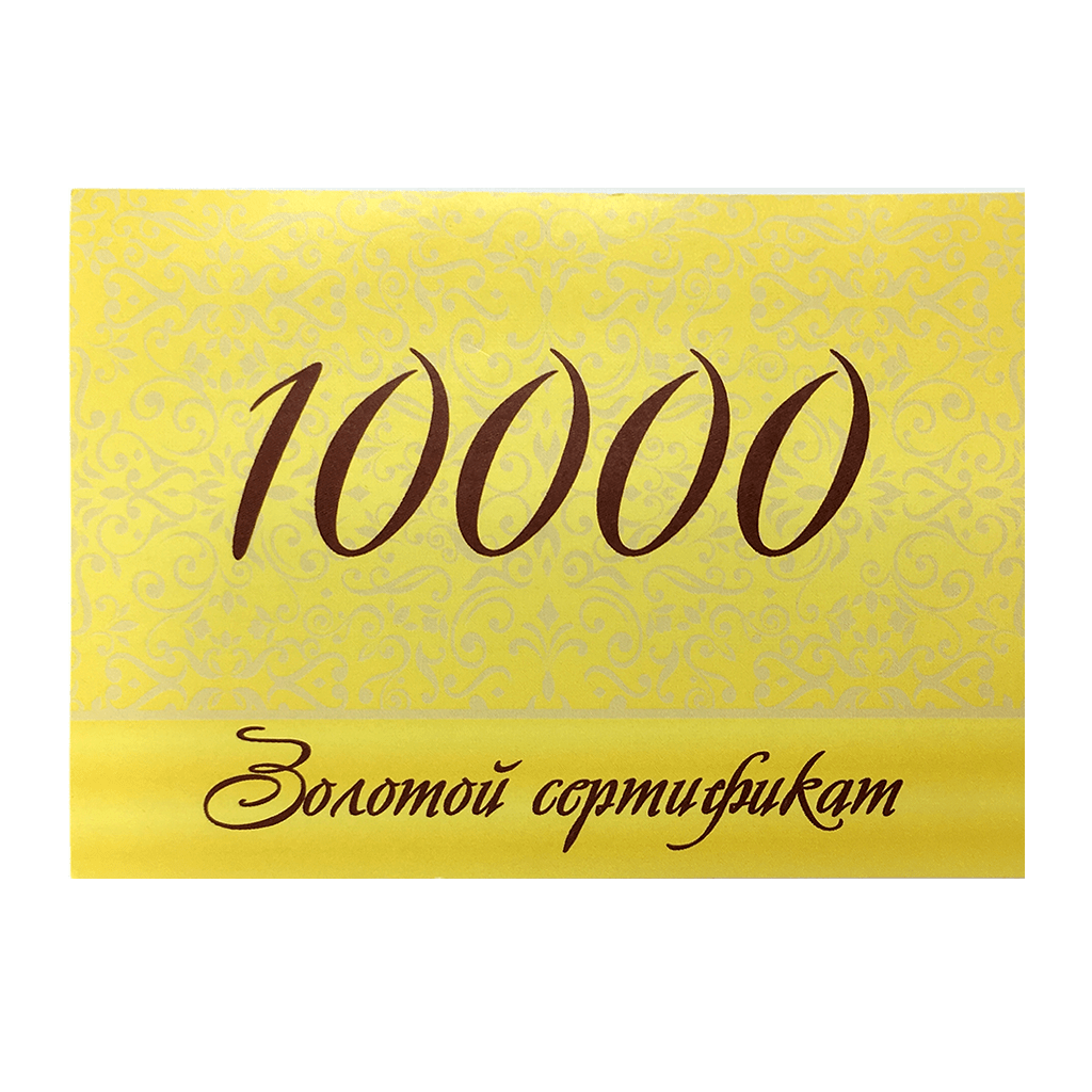 Сертификат Подарочный 10000 руб.