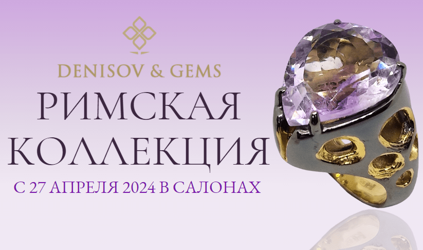 Выставка колец Римской коллекции Denisov&Gems