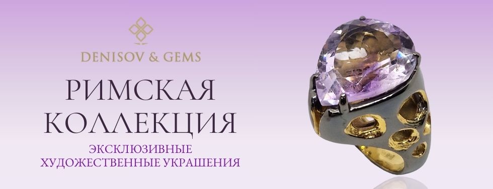 Выставка новых колец Римской коллекции Denisov&Gems